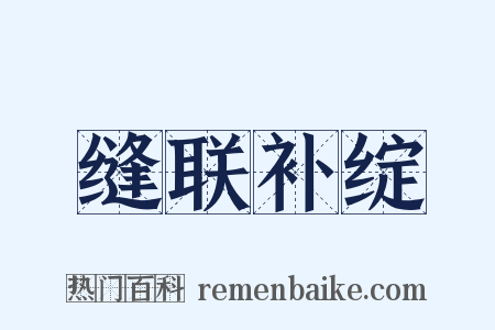 缝联补绽是什么意思的图片